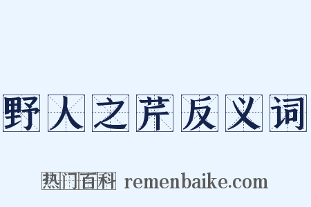 野人之芹反义词是什么意思的图片